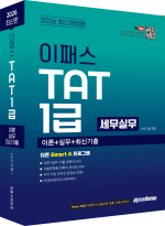 2026 이패스 TAT 1급 (세무실무)